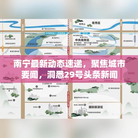南宁最新动态速递，聚焦城市要闻，洞悉29号头条新闻