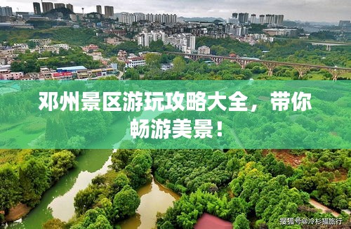 邓州景区游玩攻略大全，带你畅游美景！