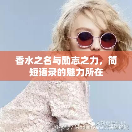 香水之名与励志之力，简短语录的魅力所在
