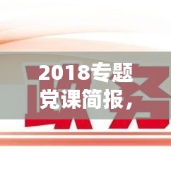 2018专题党课简报，深化理论学习，凝聚党员力量