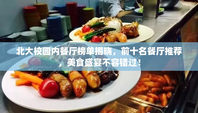 北大校园内餐厅榜单揭晓，前十名餐厅推荐，美食盛宴不容错过！