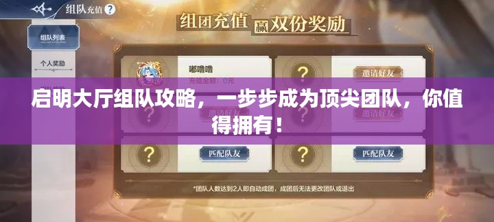 启明大厅组队攻略，一步步成为顶尖团队，你值得拥有！