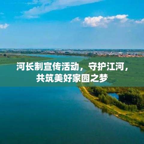 河长制宣传活动，守护江河，共筑美好家园之梦