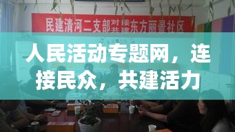 人民活动专题网，连接民众，共建活力社会的脉搏