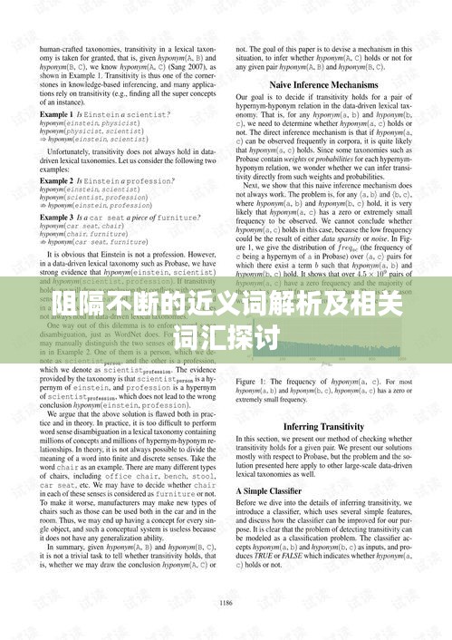 阻隔不断的近义词解析及相关词汇探讨