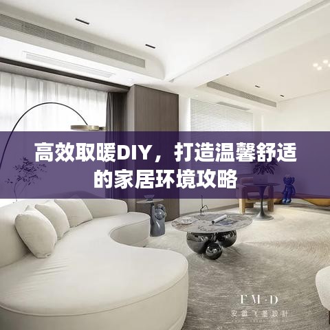 高效取暖DIY，打造温馨舒适的家居环境攻略