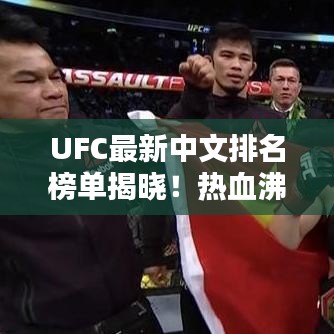 UFC最新中文排名榜单揭晓！热血沸腾的战斗排名刷新认知！