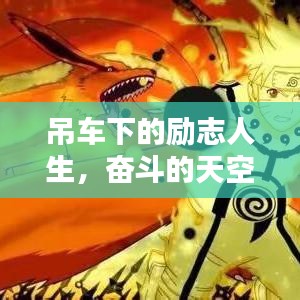 吊车下的励志人生，奋斗的天空永不落幕