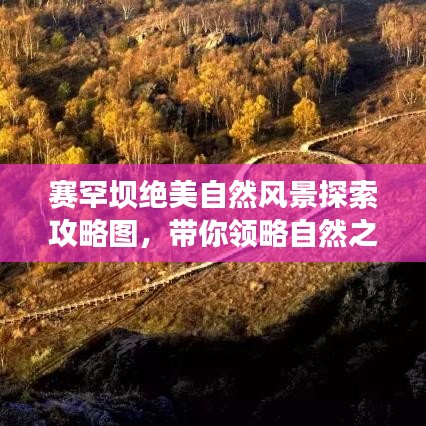 赛罕坝绝美自然风景探索攻略图，带你领略自然之美！