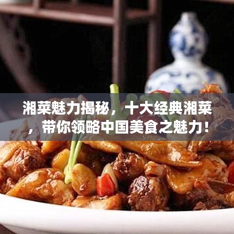 湘菜魅力揭秘，十大经典湘菜，带你领略中国美食之魅力！