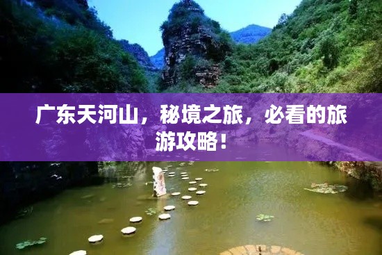 广东天河山，秘境之旅，必看的旅游攻略！