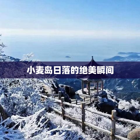 小麦岛日落的绝美瞬间