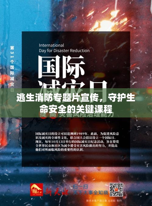 逃生消防专题片宣传，守护生命安全的关键课程