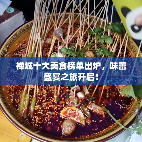 禅城十大美食榜单出炉，味蕾盛宴之旅开启！