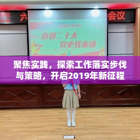 聚焦实践，探索工作落实步伐与策略，开启2019年新征程