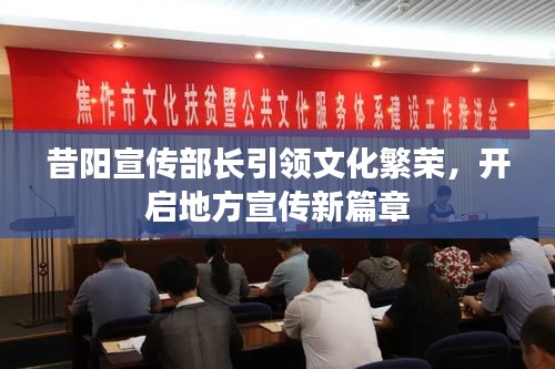 昔阳宣传部长引领文化繁荣，开启地方宣传新篇章