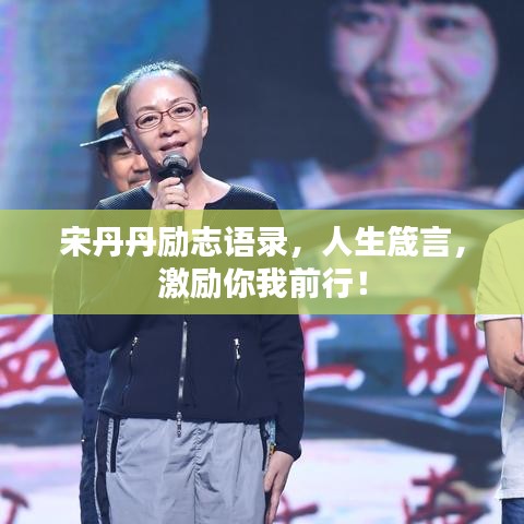 宋丹丹励志语录，人生箴言，激励你我前行！