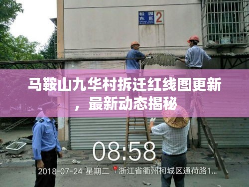 马鞍山九华村拆迁红线图更新，最新动态揭秘