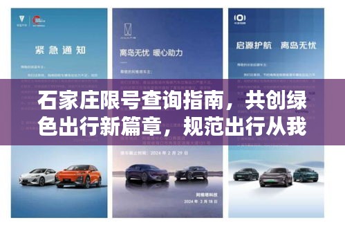 石家庄限号查询指南，共创绿色出行新篇章，规范出行从我做起