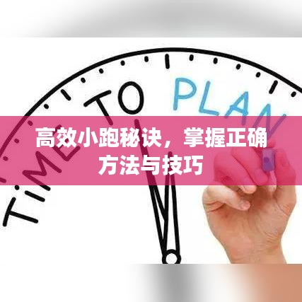 高效小跑秘诀，掌握正确方法与技巧