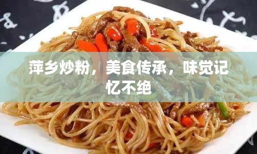 萍乡炒粉，美食传承，味觉记忆不绝