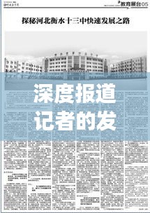 深度报道记者的发展之路，探寻未来前景与挑战