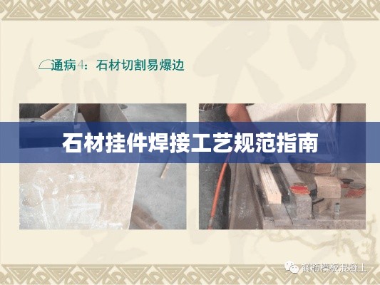 石材挂件焊接工艺规范指南