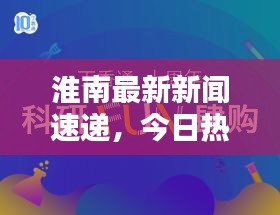 淮南最新新闻速递，今日热点一网打尽！