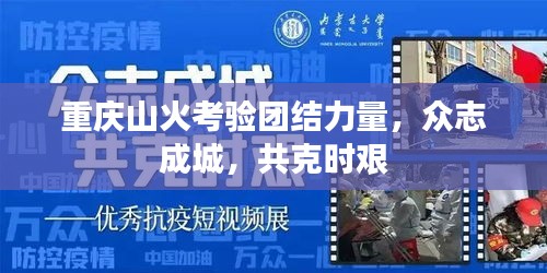 重庆山火考验团结力量，众志成城，共克时艰