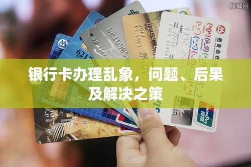 银行卡办理乱象，问题、后果及解决之策