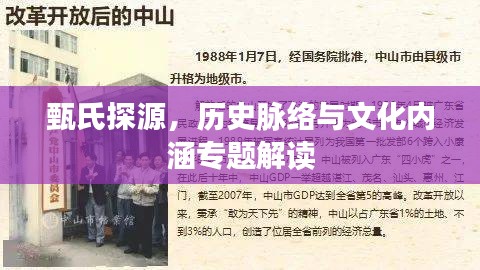 甄氏探源，历史脉络与文化内涵专题解读