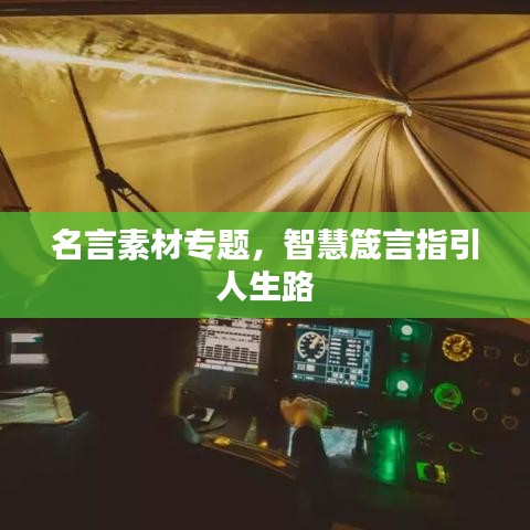 名言素材专题，智慧箴言指引人生路