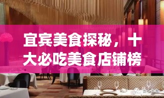 宜宾美食探秘，十大必吃美食店铺榜单揭晓！