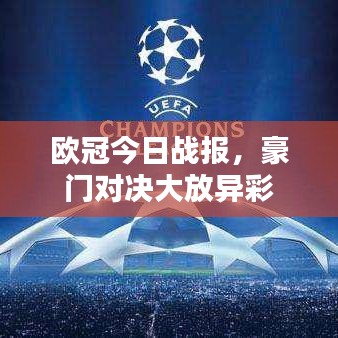 欧冠今日战报，豪门对决大放异彩