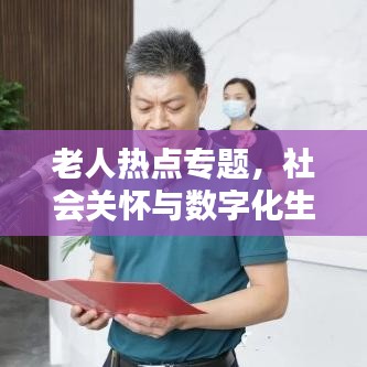 老人热点专题，社会关怀与数字化生活的完美融合之道