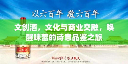 文创酒，文化与商业交融，唤醒味蕾的诗意品鉴之旅