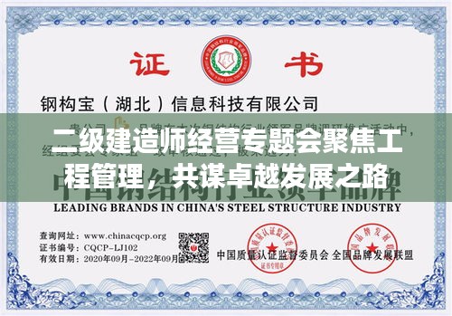 二级建造师经营专题会聚焦工程管理，共谋卓越发展之路