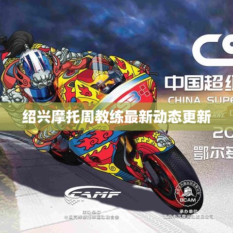 绍兴摩托周教练最新动态更新