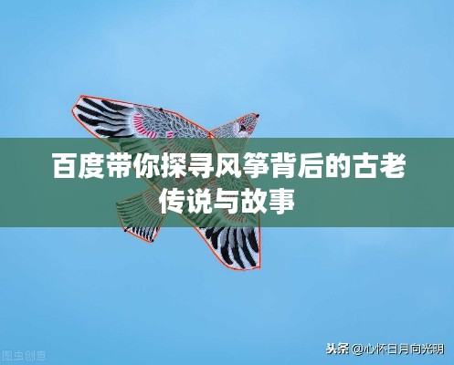 百度带你探寻风筝背后的古老传说与故事