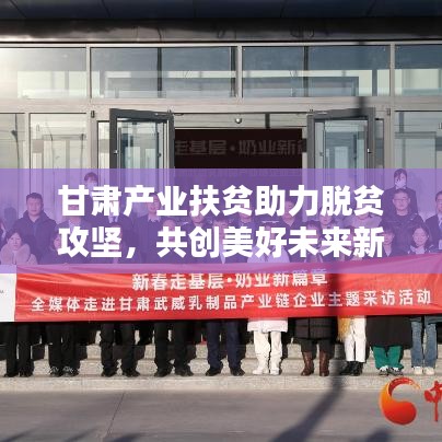甘肃产业扶贫助力脱贫攻坚，共创美好未来新篇章