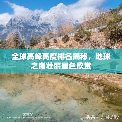 全球高峰高度排名揭秘，地球之巅壮丽景色欣赏