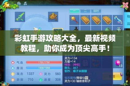 彩虹手游攻略大全，最新视频教程，助你成为顶尖高手！
