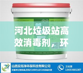 河北垃圾站高效消毒剂，环保健康双重守护之选
