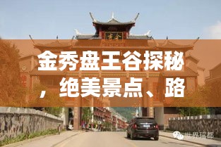金秀盘王谷探秘，绝美景点、路线、住宿全攻略！