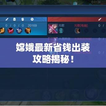 嫦娥最新省钱出装攻略揭秘！