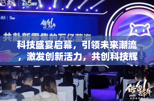 科技盛宴启幕，引领未来潮流，激发创新活力，共创科技辉煌