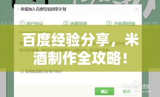 百度经验分享，米酒制作全攻略！