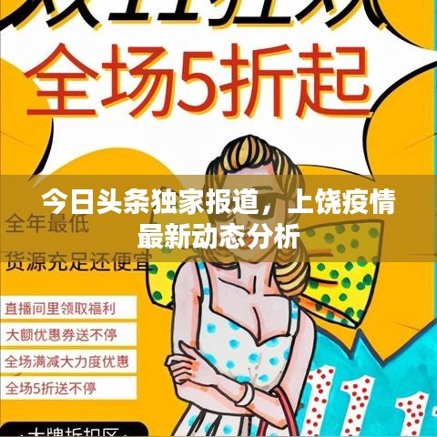 今日头条独家报道，上饶疫情最新动态分析