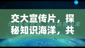 交大宣传片，探秘知识海洋，共铸未来辉煌之路