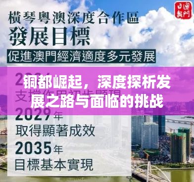 铜都崛起，深度探析发展之路与面临的挑战